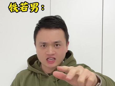 当铁若男认定方源是十绝体#大爱仙尊#网文#小说