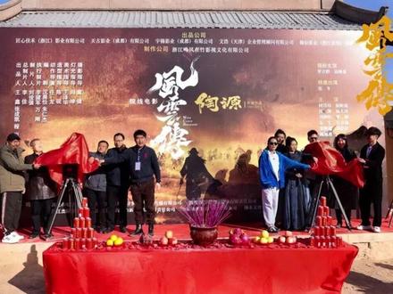 动作武侠片《风云传2》在敦煌古城开机啦!