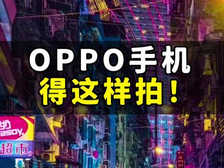OPPO手机拍照这么强,不会用就太可惜了!记住这些操作,让你也能随手拍出大片~#OPPO #手机技巧 #钛客计划