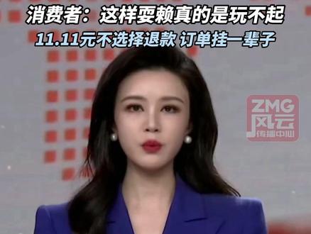 双十一11.11元抢购小米冰箱,小米官方旗舰店不发货,补偿30元红包?消费者:这样耍赖真的是玩不起!#ZMG风云传播中心 (编辑:马丹晨)