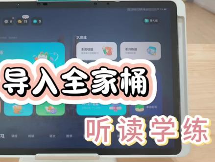 #导入全家桶#听读学练#T90pro#科大讯飞ai学习机 彻底解决资源分散、家长难管控的问题🤓