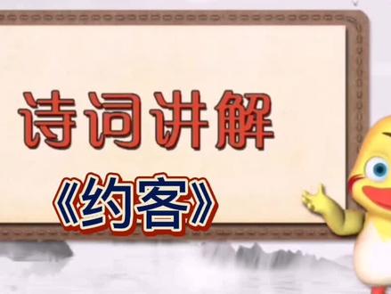 牛老师讲解诗词《约客》#永康 #杭州 #口才#诗词