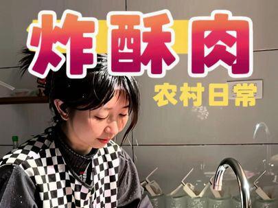 看看湖北农村过年要准备什么年货 长大的我们学着父母的样子准备年货,炸酥肉,虽然累但是成就感满满,非常美味😋#旧房改造翻新 #真材实料才能做出好味道 #农村生活 #记录真实生活
