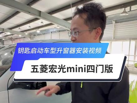 五菱miniev四门版钥匙启动车型安装视频