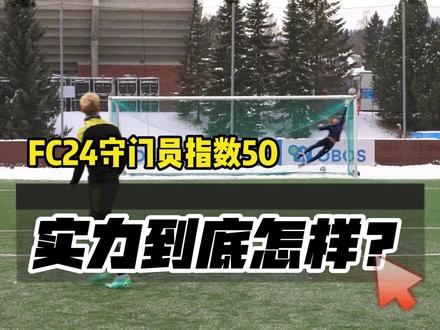 足球游戏FC24指数为50的守门员实力有多强? #门将 #守门员 #扑救 #弧线球 #fc24 #职业球员 #足球挑战 #足球技巧 #爆发力 #反应力