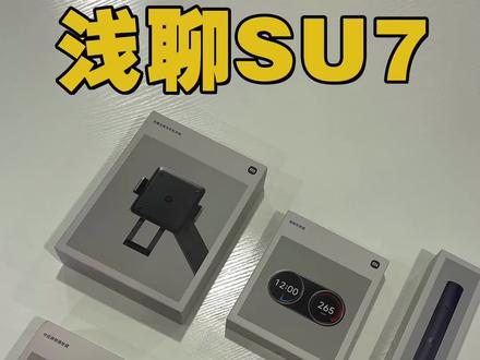我为什么支持小米? #新能源领航计划