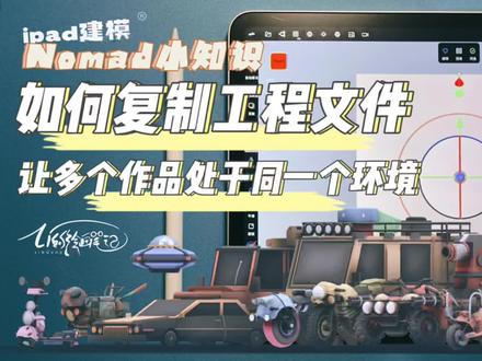 【Nomad迷你课堂】#ipad建模 如何复制工程文件?让多个作品处于同一个环境#3d #3d建模 #nomad #教程 @抖音小助手 @抖音创作者大会