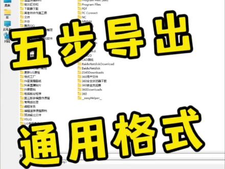 UG如何导出文件,如何导出通用格式?三十秒学会。#数控编程 #cnc加工 #cnc编程