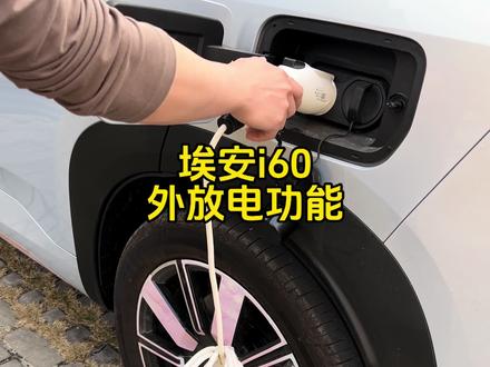 埃安i60车辆外放电功能使用#埃安i60 #埃安 #广汽埃安 #用车知识 #汽车知识