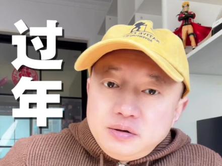 过年最快乐的绝对不是年三十那天。乐在将至,而非即至。人总是在无限接近幸福的时候最幸福,期待的快乐永远大于拥有。#认知#成长#过年#人生感悟