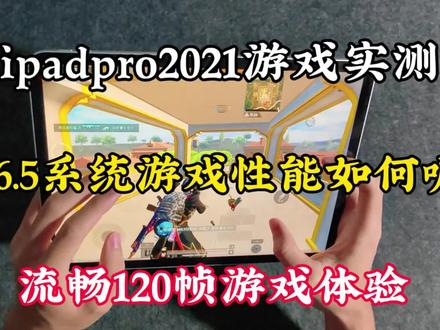 五年前的ipad2021pro M1芯片吃鸡120帧体验如何?#平板游戏实测 #ipadpro2021 #和平精英