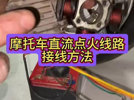 摩托车高压点火线路接线方法#摩托车维修视频教学#摩托车维修技术分享#感谢抖音小助手传递正能量