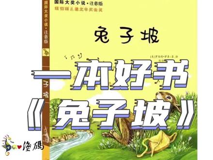 ♥︎ 𝓗𝓪𝓲 𝓜𝓪 塰码读书
今日分享好书——《兔子坡》#让孩子爱上读书 #亲子阅读 #让阅读成为一种习惯