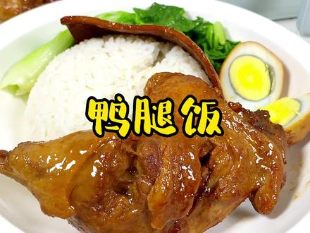 夏日的风,好吃的鸭腿饭哪一样不是快乐?#福建美食 #鸭腿饭