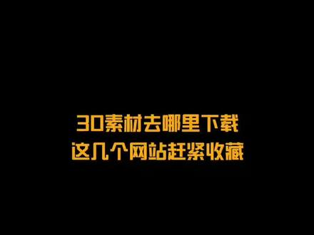 3D素材哪里找,这些网站保存好 #创意 #分享 #设计 #素材 #3D #学习 #工具 #参考 #神奇 #灵感