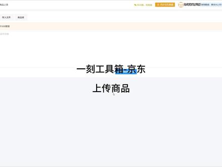 一刻工具箱-京东上货,一刻京东上货教程,支持数据包上货。
#一刻京东