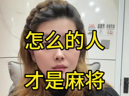 怎样的人才是麻将天花板?我总结了四点!你们有没有补充的?评论区探讨!#dou上热门 #麻将技巧 #上海敲麻#麻将 #种草激励计划
