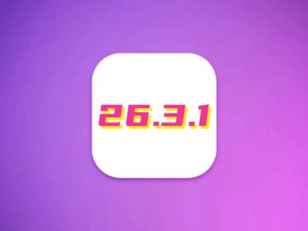 iOS26.3.1正式版神优化,适合老机型更新升级? #iOS26 #iOS26.3.1正式版 #iOS升级指南 #iOS系统更新