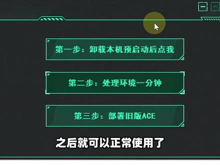 ACE网络环境部署工具,1分钟环境处理!自动清理、重置部署! ACE网络环境部署工具,1分钟环境处理!自动检测清理、重置部署预启动、处理环境一分钟问题!#网络环境 #系统修复 #电脑小技巧 #电脑知识 #网络