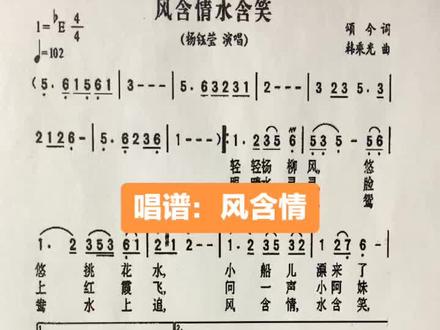 快速学唱简谱:风含情水含笑