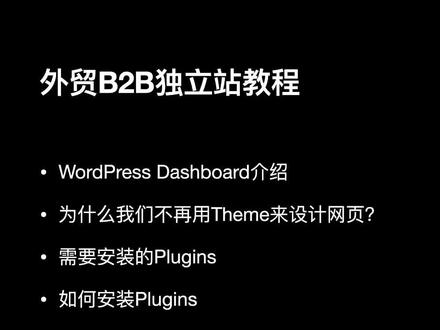 免费&全网最详细Wordpress外贸B2B独立站搭建教学系列
#跨境电商 #外贸#大数据推荐给有需要的人