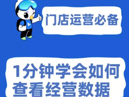 跟着小德学经营之1分钟教你如何查看经营数据#门店运营 #高德 #创业 #本地生活 #开店