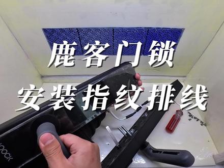 鹿客门锁安装指纹排线