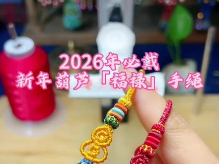 2026年新年葫芦「福禄」手绳
葫芦谐音福禄,寓意:福禄双全,幸福美满。
送人自己戴都合适,快安排起来吧~
#编绳教程 #手绳教程 #新年礼物#新年红绳 #教程