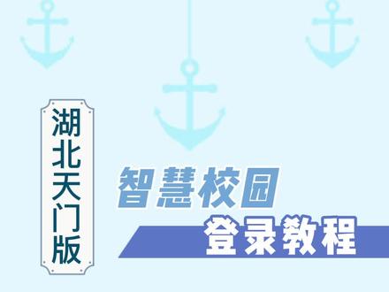 湖北智慧校园登录教程#智慧校园系统 #智慧校园项目 #智慧校园解决方案