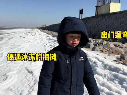 和哥哥第一次遇见结冰的海滩,惊奇又有趣,深感大自然的神奇! #海边 #海外生活 #vlog日常 #海外奇遇见闻录 #治愈系 #有雪的海滩 #踩冰