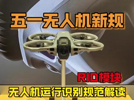 五一无人机新规最详细讲解#无人机新规解读 #无人机新规 #无人机 #大疆 #新规 @DOU+小助手 @抖音作者助手
