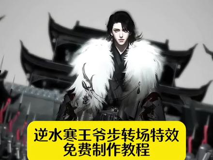 逆水寒王爷步转场特效教程 逆水寒转场特效教程 王爷转场特效教程 逆水寒王爷步转场教程 #逆水寒王爷步 #即梦ai #逆水寒王爷步真人版 #即梦ai生成视频 #教程 逆水寒王爷真人走路教程 逆水寒转场视频拍摄教程 逆水寒王爷步ai特效教程 逆水寒王爷步转场特效指令 ai逆水寒王爷步转场特效指令 ai变装王爷特效教程 ai王爷转场特效 ai王爷换装特效 ai王爷特效怎么做 逆水寒王爷步 逆水寒王爷 逆水寒王爷步真人版 逆水寒王爷走路教程 逆水寒王爷王妃 逆水寒王爷步女帝步 逆水寒王爷步怎么拍的 逆水寒王爷步素材视频 ai逆水寒王爷 逆水寒王爷步古风男拍同款 逆水寒ai同款 逆水寒动漫王爷王妃 替嫁后我抱紧王爷大腿逆水寒 王爷的杀手小娇妻逆水寒 古风ai逆水寒服装 王爷他不行逆水寒 逆水寒转场视频双人 逆水寒扔飞镖转场 逆水寒跑步变装转场 逆水寒婚礼转场 逆水寒奔跑步转场 逆水寒结义转场 逆水寒副本转场 逆水寒见面转场 逆水寒你一生的大雨转场教程 逆水寒江湖转场 逆水寒秋千转场教程 逆水寒新剧情转场