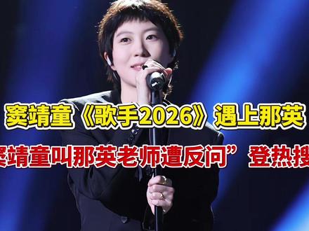 窦靖童《歌手2026》遇上那英,“窦靖童叫那英老师遭反问”登