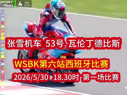 WSBK第六站西班牙比赛,2026/5/3018.30第一场比赛,2026/5/31 20.00时第二场比赛