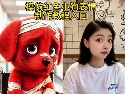 AI模仿红色小狗合拍特效教程 #小红狗竖中指合拍ai制作教程 reddog红狗 #AI模仿红色小狗合拍 小红狗模仿视频 #reddog红狗合拍 小红狗竖手指头合拍视频 小红狗竖中指合拍 小红狗竖中指ai视频 红色的狗原视频#小红狗竖手指头合拍 红狗形象设计 红狗手势舞教学 头顶红红的小狗 红色小狗表情包模仿男生 红色小狗表情包教程 红色小狗表情包制作 红色小狗的抽象我后知后觉 红色的狗表情包叫什么微信 小红狗模仿视频 除了生死都是擦伤合拍 reddog红狗玩偶 除了生死其他都是擦伤动图壁纸 模仿小红狗合拍 #剪映 合拍狗视频 小红狗合拍素材 reddog红狗模仿AI