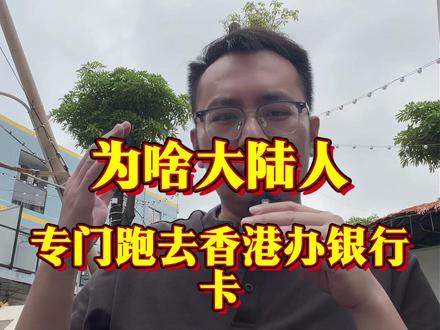 为啥大陆人专门跑去香港办银行卡? #香港银行开户 #香港汇丰银行 #香港中银 #港卡 #港卡办理