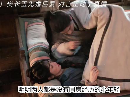 樊长玉言正先婚后爱,干柴烈火一点就着#逐玉#张凌赫谢征#田曦薇樊长玉