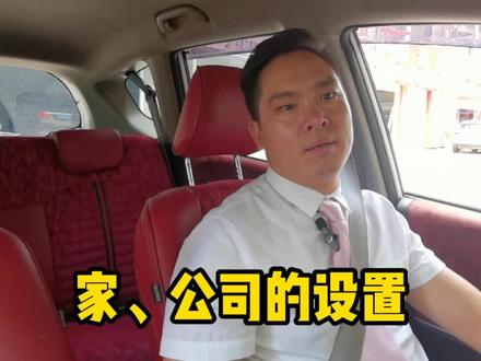 回家、去公司的导航,你会设置吗?有导航就别浪费了。#汽车电子 #汽车知识 #汽车用品 #手机导航 @虎哥说车 @猴哥说车