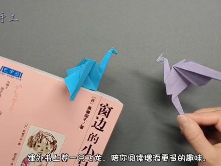 有趣的折纸,酷酷的飞龙书签折纸,好看又实用#折纸 #亲子手工 #创意手工 #有趣的折纸手工 #折纸教学