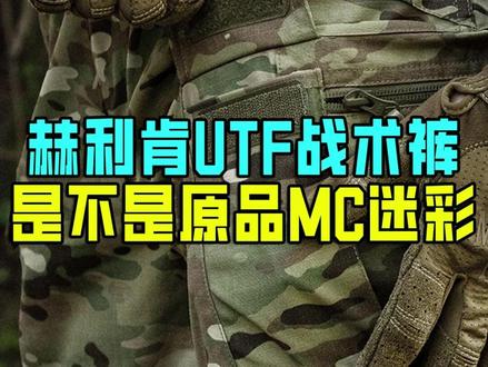 赫利肯UTP是不是原品MC迷彩 #战术裤 #赫利肯 #粉丝提问