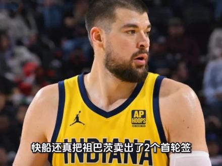 快船还真把祖巴茨卖出了2个首轮签,步行者这个冤大头亏大了