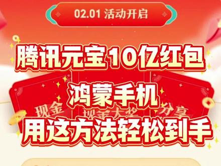 鸿蒙用户专属通道 元宝10亿红包这样抢
#鸿运马上来 #上元宝分10亿 #元宝春节分10亿 #腾讯元宝 #HarmonyOS6