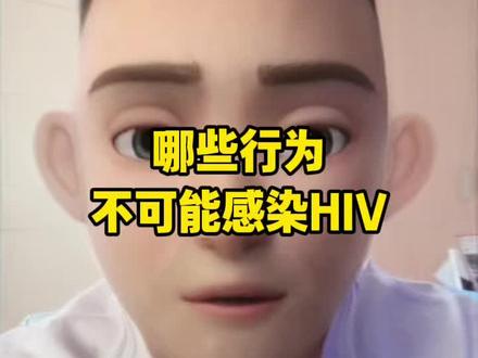 哪些行为不可能感染HIV!希望大家早日脱恐!#恐艾