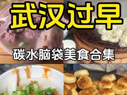 武汉过早美食合集
来武汉怎么能不过早呢 今天带你们看看碳水天堂能有多好吃!
📍粮道街
🌟油饼包烧卖 💰10
碳水包碳水的绝佳组合 酥脆的油饼配上软糯的糯米 谁能拒绝呢
🌟襄阳牛肉面 💰17
正宗襄阳牛肉面 实打实都是牛油的香味 汤很鲜
🌟公安锅盔 💰7
现烤的锅盔咸香酥脆 刷上辣椒油更是灵魂点缀 太满足了
🌟汽水包💰2
口味很多 表皮煎的酥脆 肉馅的汁水很足馅料也很足
📍山海关
🌟双黄牛肉面 💰20💰6
牛肉炒豆丝是必点招牌 浓油赤酱 锅气十足 牛肉很足 热干面裹满了花生酱和芝麻酱 但是这家的微辣真的好辣
🌟金三角吊子煨汤💰20
门口的瓦罐把湖北煨汤的地道写在了脸上 满满胡椒粉味 汤咸掉眉毛 藕也是炖的软烂特别能拉丝
📍水陆街
🌟阿斌三鲜豆皮 💰15
滋滋冒油的豆皮 糯米和三鲜炒料馅料十足 豆皮酥脆 就是有点油
🌟鲜鱼糊汤粉 💰5
浓浓胡椒粉味特别鲜 每一根面条上都挂上浓浓汤汁
🌟面窝 💰2
酥脆咸香 热乎刚出锅的时候特别脆
🌟蛋酒 💰2
拿糖水冲鸡蛋冲出来的 甜甜的特别解腻
📍江汉路
🌟蔡林记
百年老字号 大部分过早的种类都有 丝毫不踩雷 裹满黑芝麻酱的热干面 好吃!料很足汤很鲜的襄阳牛肉面 清甜可口的清酒
🌟严大姐特色重油烧卖 💰8
猪肉糯米混着胡椒粉味 油香软糯 胡椒粉味特别香 每个烧卖里面都有肉 推荐!#美食 #旅游#美食攻略#创作灵感 #新年愿望吃好玩好