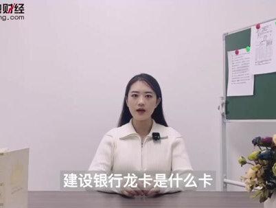 建设银行龙卡是什么卡? #银行 #银行存款 #银行贷款 #银行理财