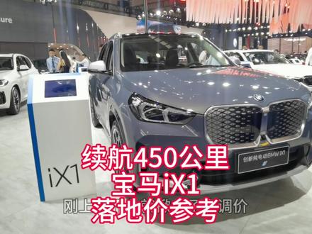 续航450公里,带快充,宝马ix1最新落地价参考及车型配置介绍#dou是好车 #宝马ix1 #宝马