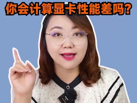 这个双11如果你想入手单卡,那显卡性能的差距你一定要知道,肉姐已经为大家总结好了哦~#电脑 #显卡 #电脑知识