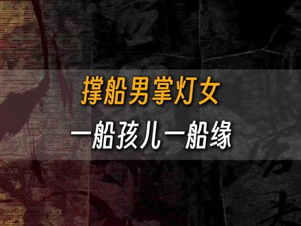 撑船男掌灯女,一船孩儿一船缘 #中华文化