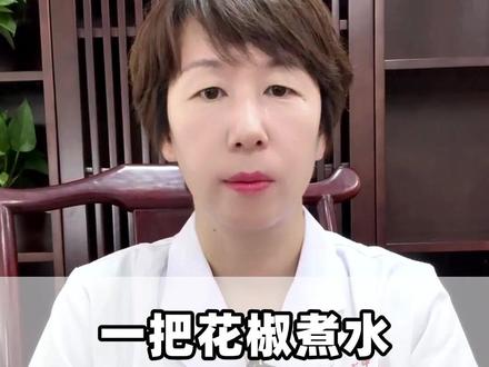 一把花椒煮水,调理大部分痔疮#健康科普 #医生科普 #中医