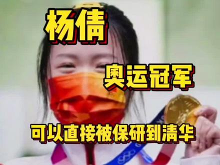 #杨倩 获得#奥运冠军 可被#清华大学 直接#保研 ,网友直呼学霸真的太牛了!#人类运动开挂图鉴 @DOU+小助手
